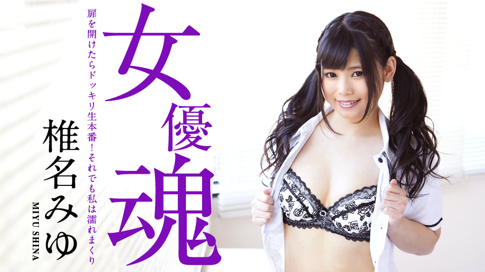 女優魂, オリジナル動画, 美乳, 中出し, バイブ, 放尿, 69, Miyu Shina, Soul of Actress, uncensored, cosplay, pissing, creampie sex, sex toys, blowjob, 